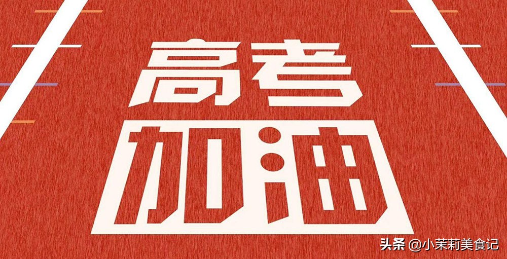 高考饮食要清淡，8道家常菜照着做，营养好消化，精力充足发挥好