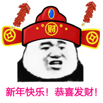 新年快乐表情包图片合集