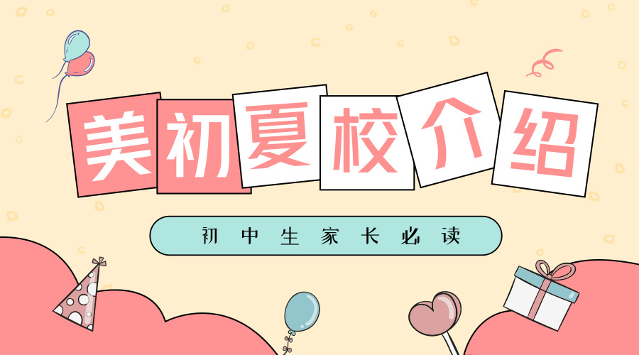 王嘉：初中生家长必读 丨 美国初中夏校的基本信息