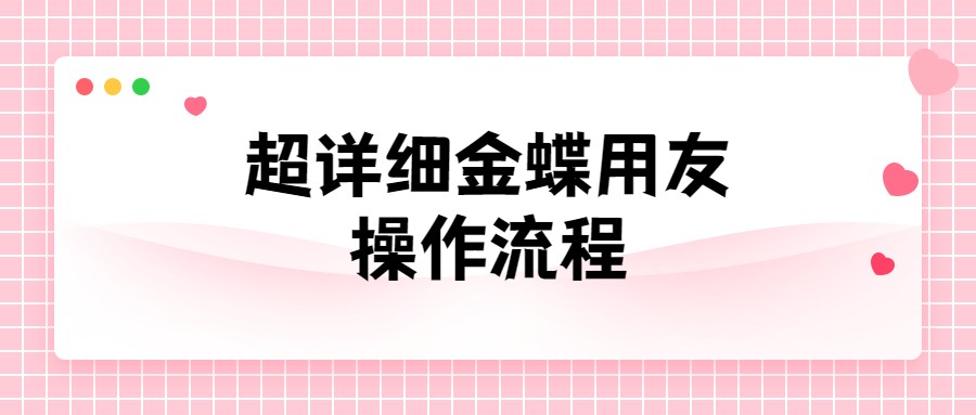 史上最详细的金蝶、用友财务软件操作流程！会计人员必备