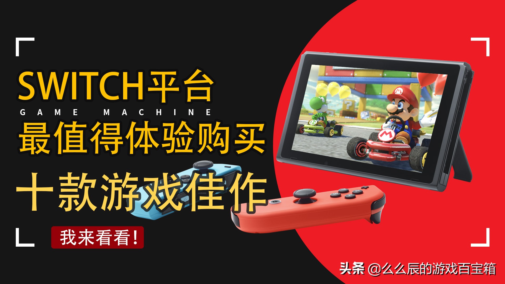 Switch平台最值得入手的10款任天堂顶级游戏推荐
