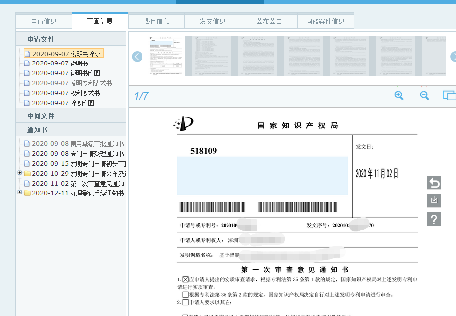 《中国及多国专利审查信息查询》网站妙用​