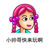 来玩啊表情包大全：大爷来玩呀、小哥哥来玩嘛、公子来玩啊