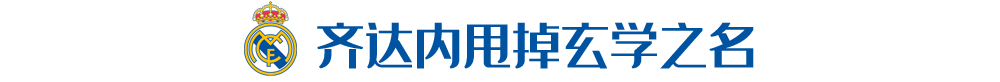 後C罗时代西甲首战(拿下后C罗时代西甲第一冠！齐达内，和玄学说再见)