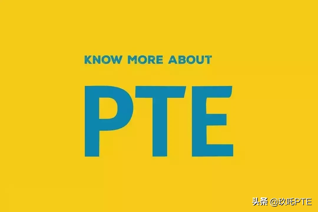 PTE是什么？为什么会越来越受考生青睐