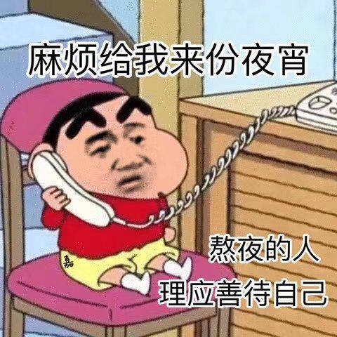 表情包：别说自己一无是处了，熬夜不是你最拿手的吗