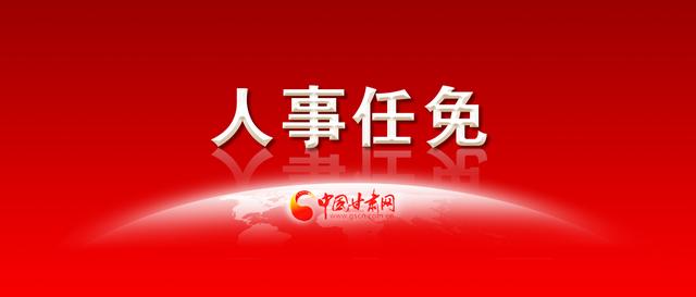 中共嘉峪关市委组织部关于干部任前公示的公告