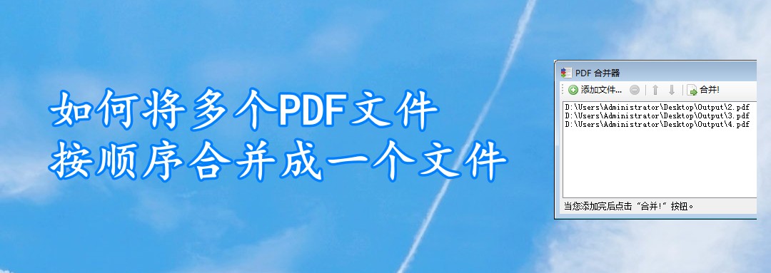如何将多个PDF文件按顺序合并成一个文件