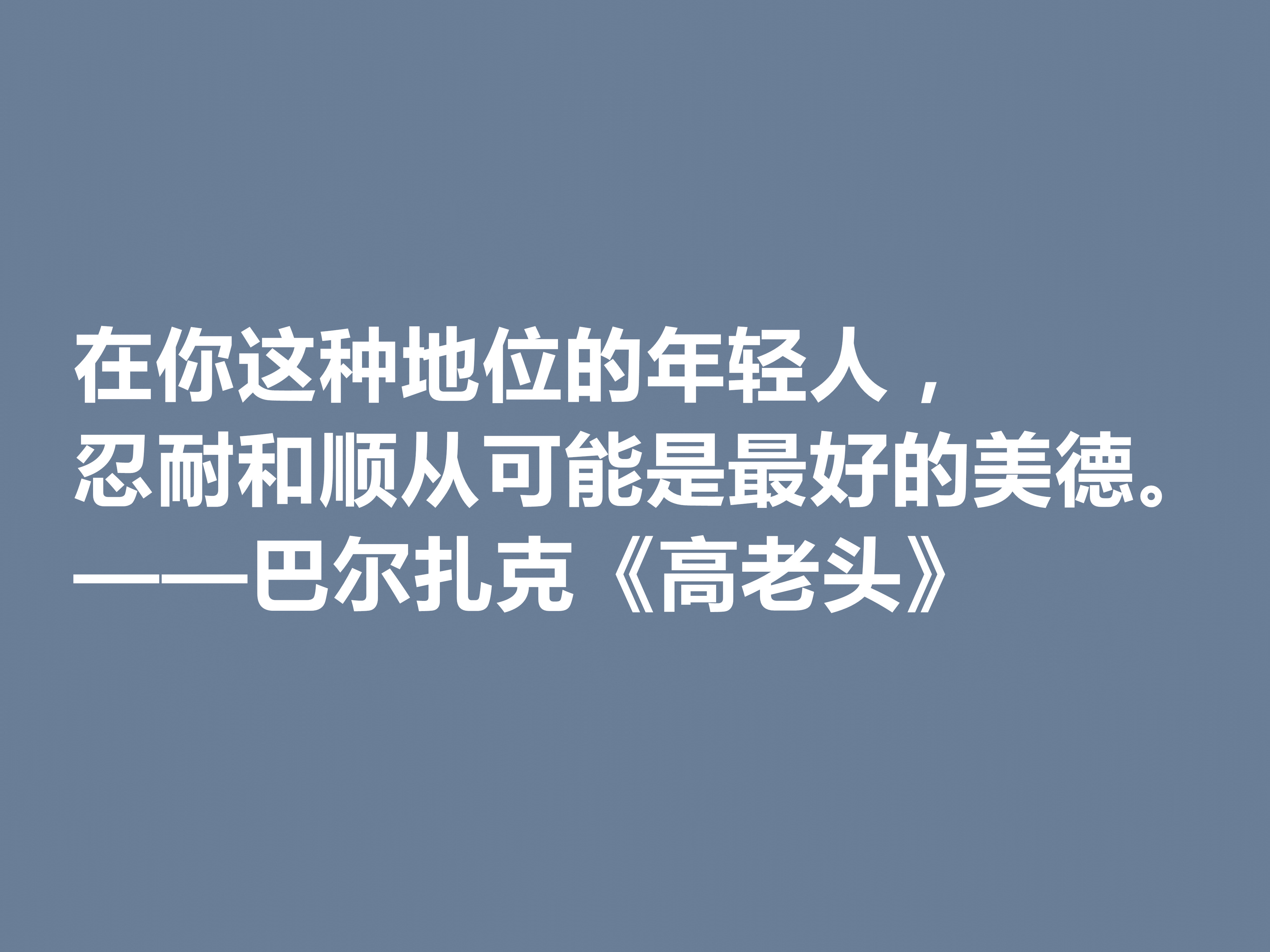 巴尔扎克的代表作，《高老头》中的十句格言，立意深刻，值得深思