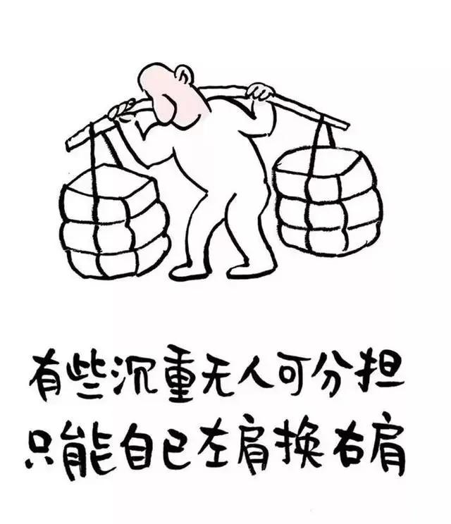 有些沉重无人分担，只能左肩换右肩