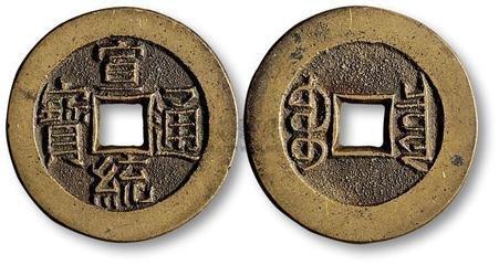 宣统重宝图片大全：中国最后发行的铜钱，你可能说是宣统通宝，不过这个答案是错的