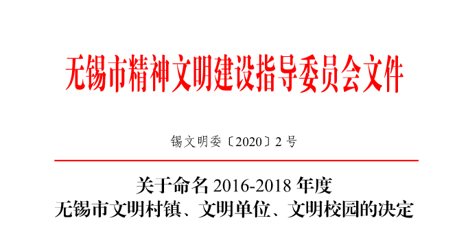 光荣榜！无锡教育系统多家单位被表扬了