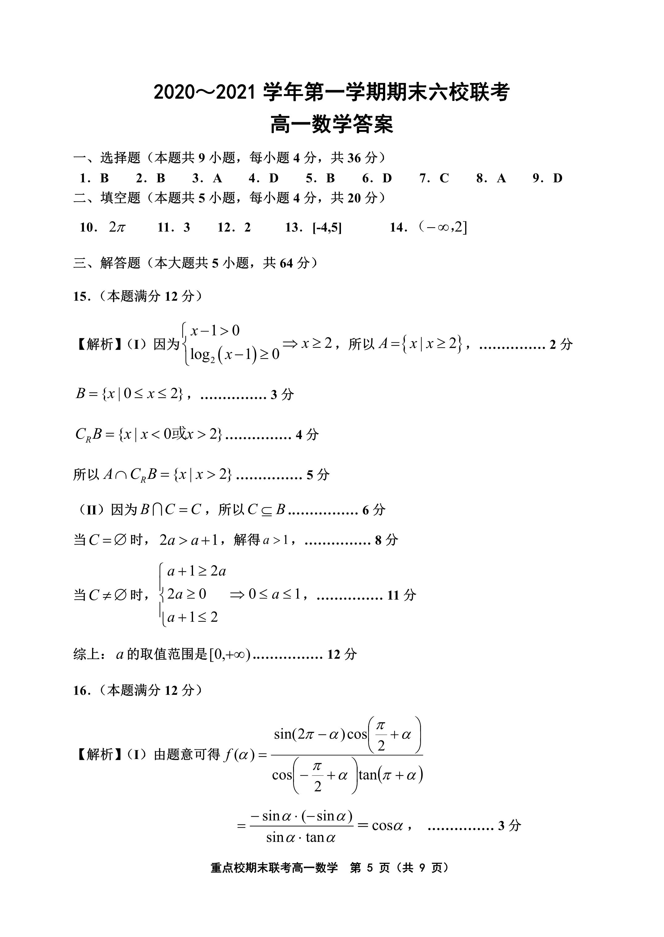 天津六校联考：2021年高一期末语文/数学/英语试卷+答案