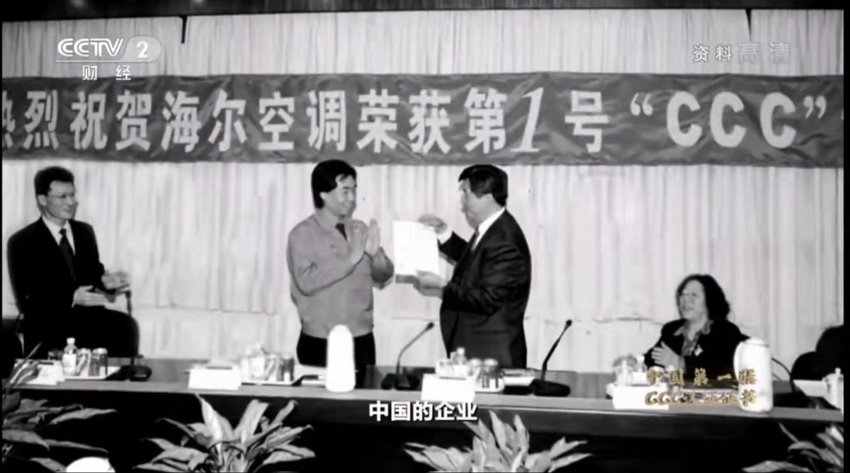 央視財經《信物百年》：中國第一張CCC認證證書給了海爾空調