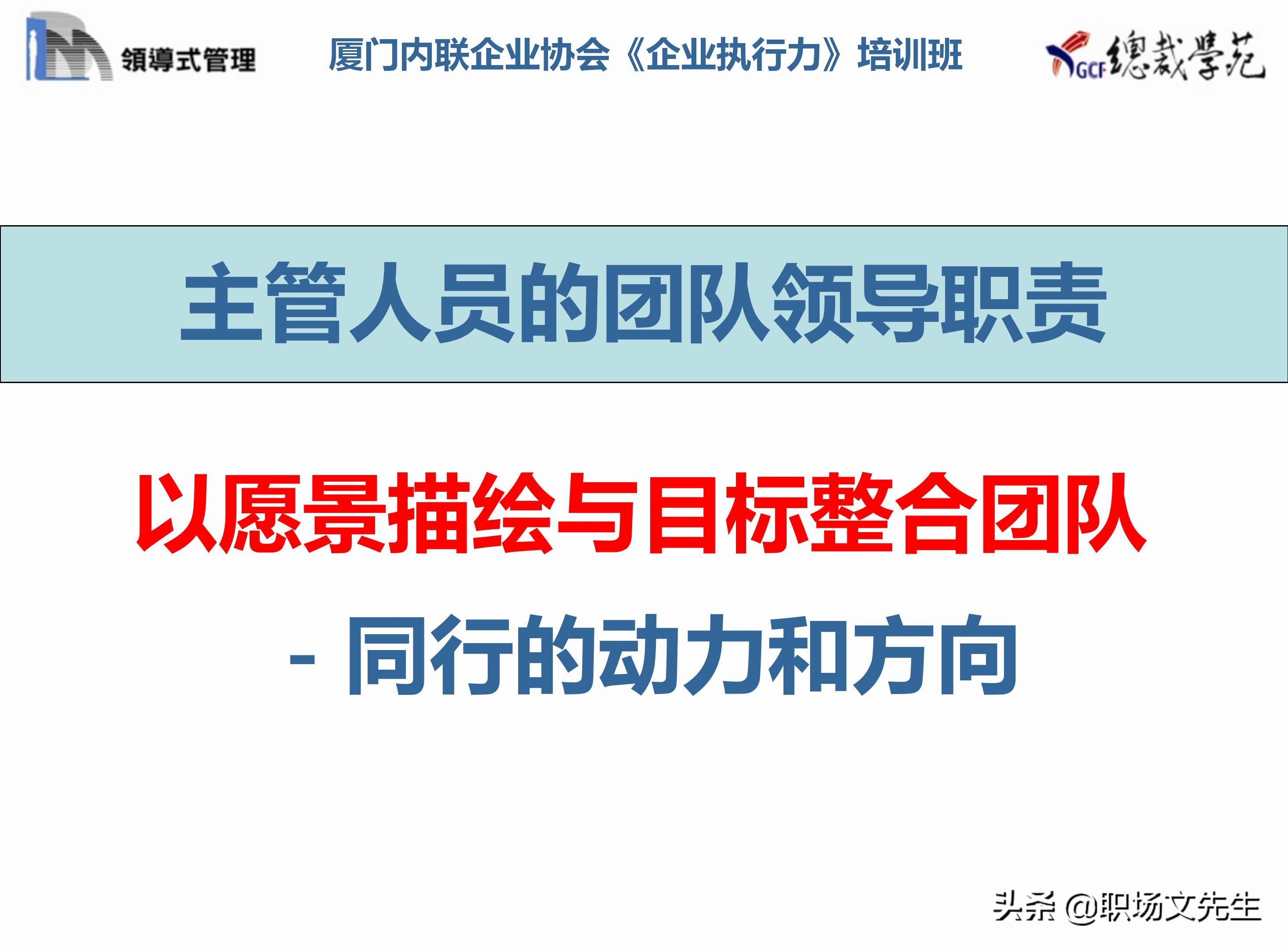 总裁班培训课件：80页实施领导式的管理，提升主管人员的执行力