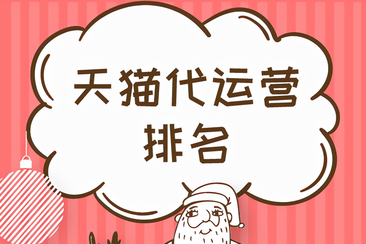天猫代运营排名