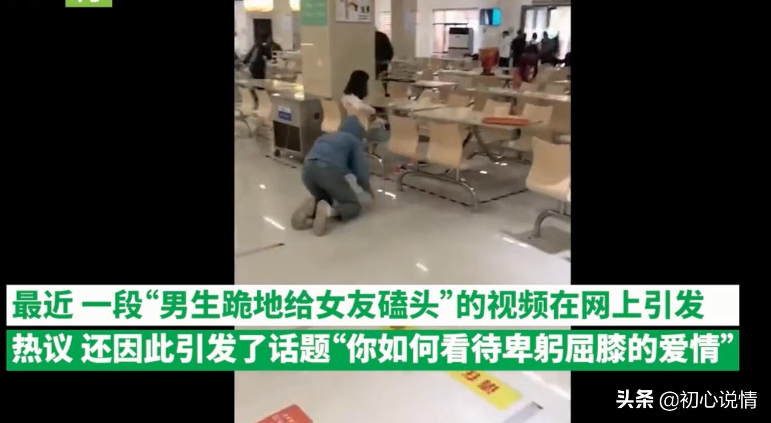 为哄生气女友，大学生下跪磕头求原谅：爱情，从来不是生活的全部