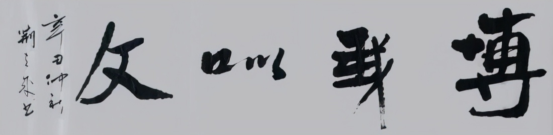 當(dāng)代書(shū)法名家——荊立成