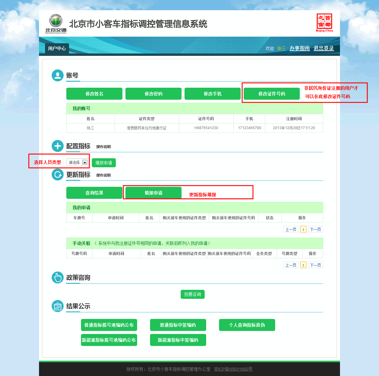 北京市小客车摇号网上申请操作指南
