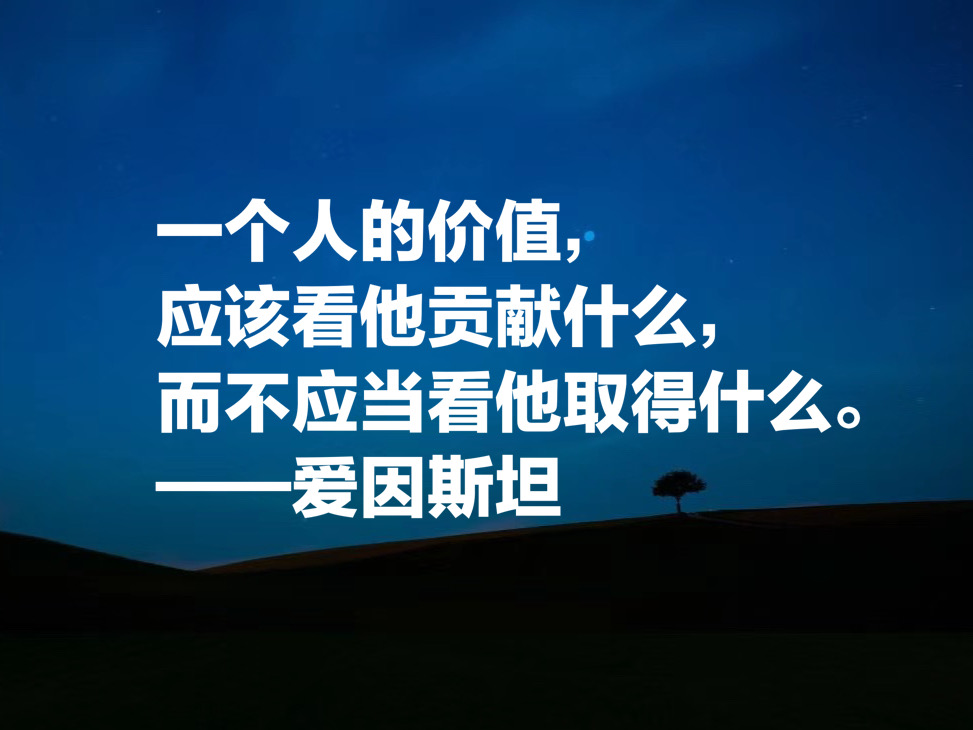 被称作世纪伟人，如果读懂爱因斯坦这十句成功哲学，必将受用一生