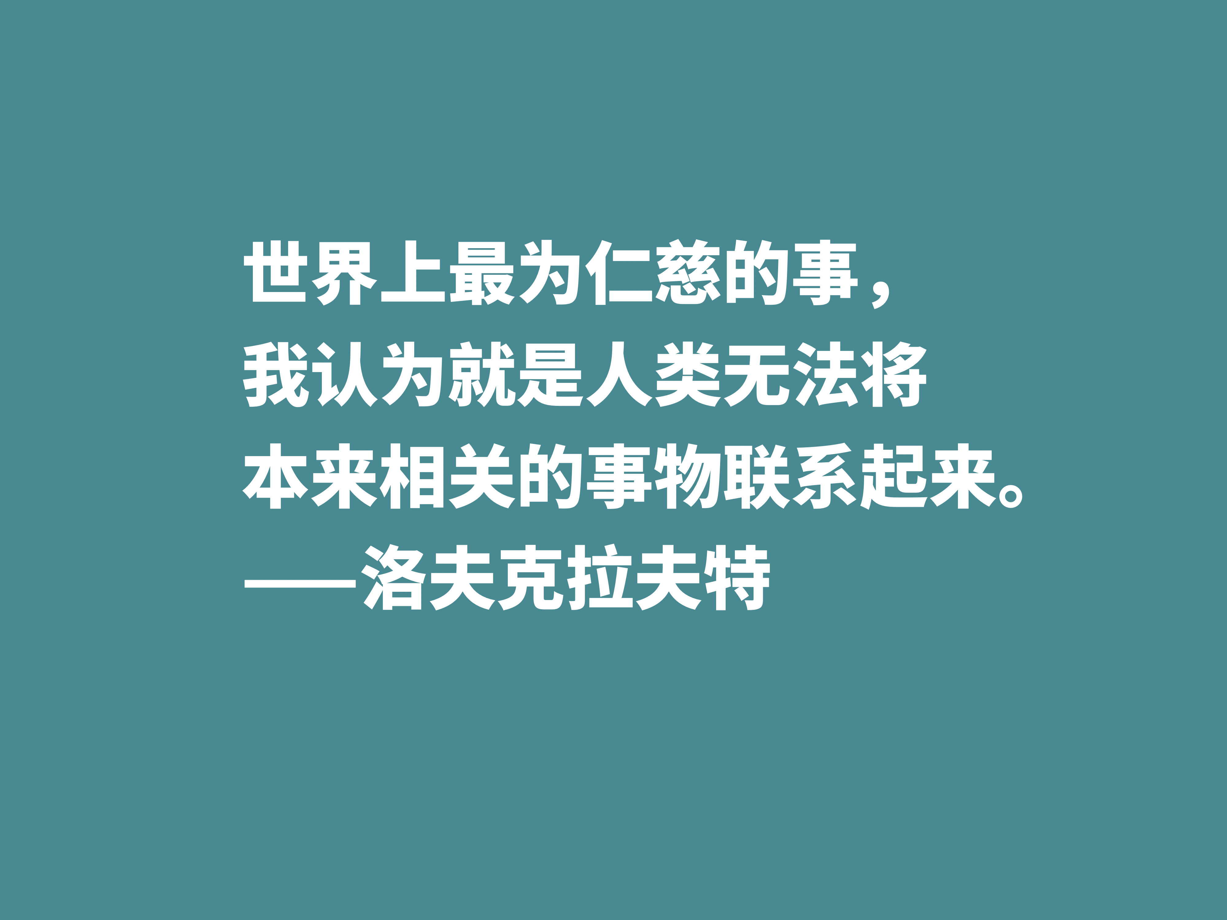 他是恐怖和科幻小说名家，被史蒂芬·金称赞，这十句格言见解独到