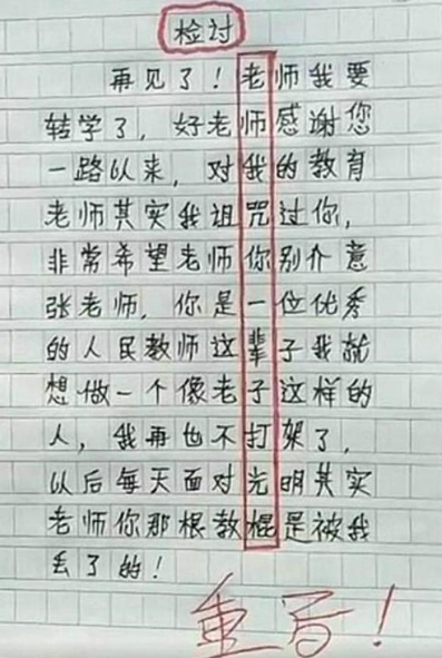 学生“藏头诗”检讨书走红，字里行间看似诚恳，实则暗藏玄机