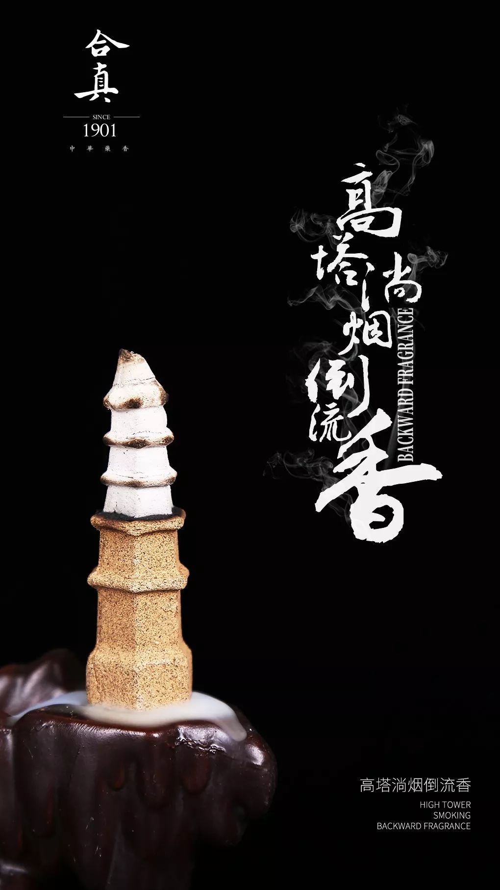 高塔淌烟倒流香