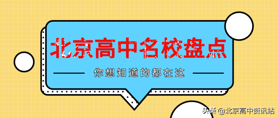 北京各高中2019年高考实力如何？盘点历年高考桂冠花落谁家