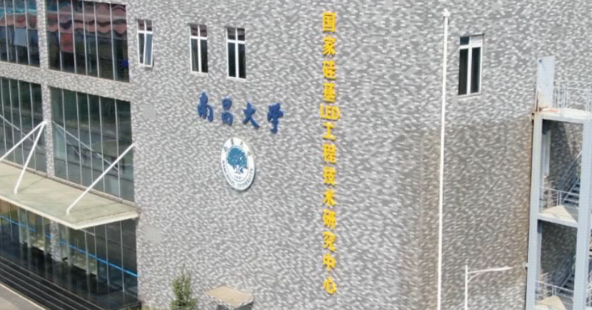 南昌大学院士（独家采访）