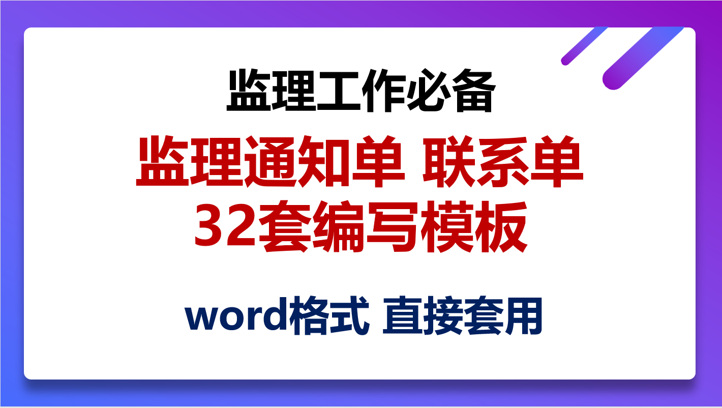 多亏了这份监理通知单联系单，Word格式直接套用，再也不用加班啦