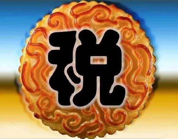 惊了！一个月饼竟有如此多的涉税问题