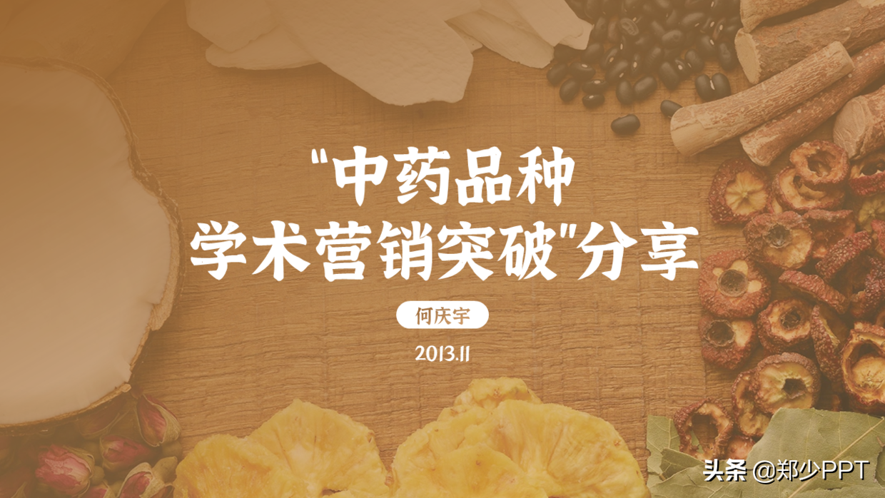 中医药PPT如何美化设计，这篇文章给你很多不错的思路，推荐学习