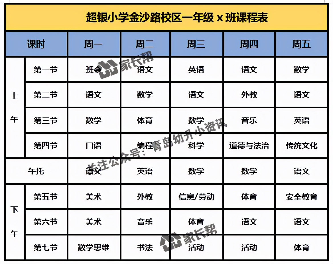 青岛「公办+民办小学」作息时间表及课程表汇总