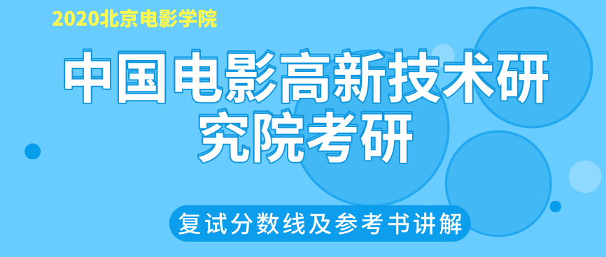 2020北京电影学院数字电影技术考研复试分数线及参考书讲解