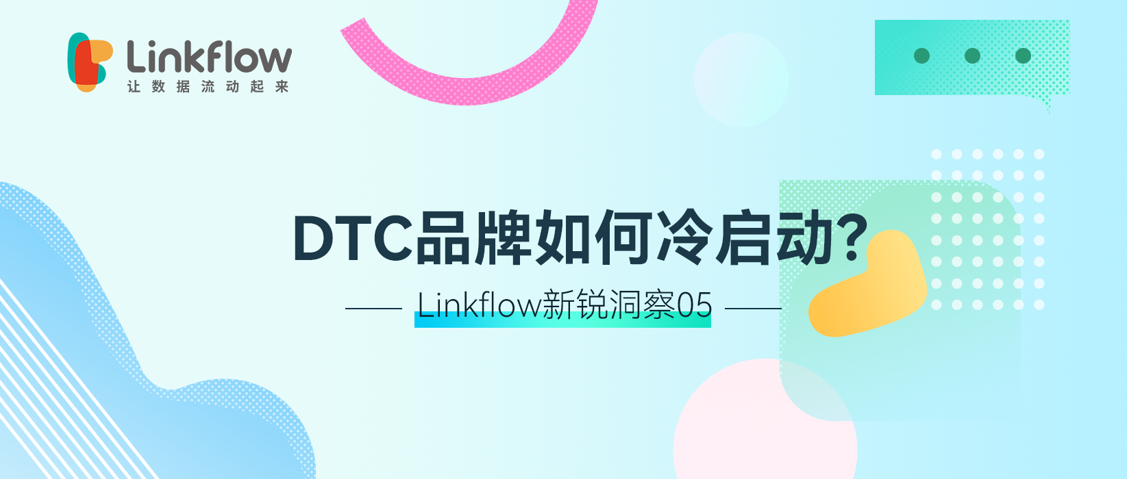 Linkflow新锐洞察05 丨 DTC品牌如何冷启动？