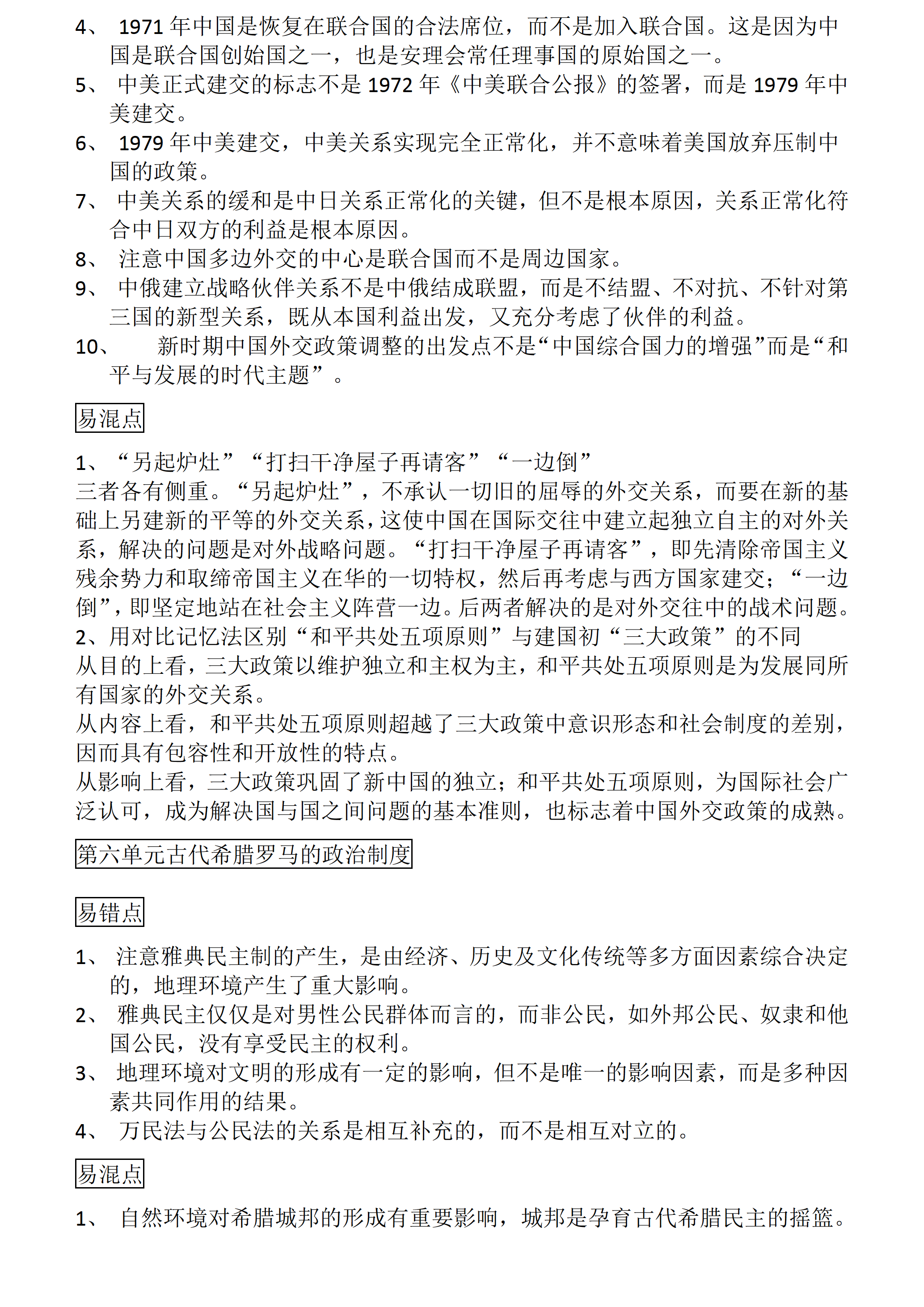 高中历史：高考历史一轮复习易错、易混知识点总结
