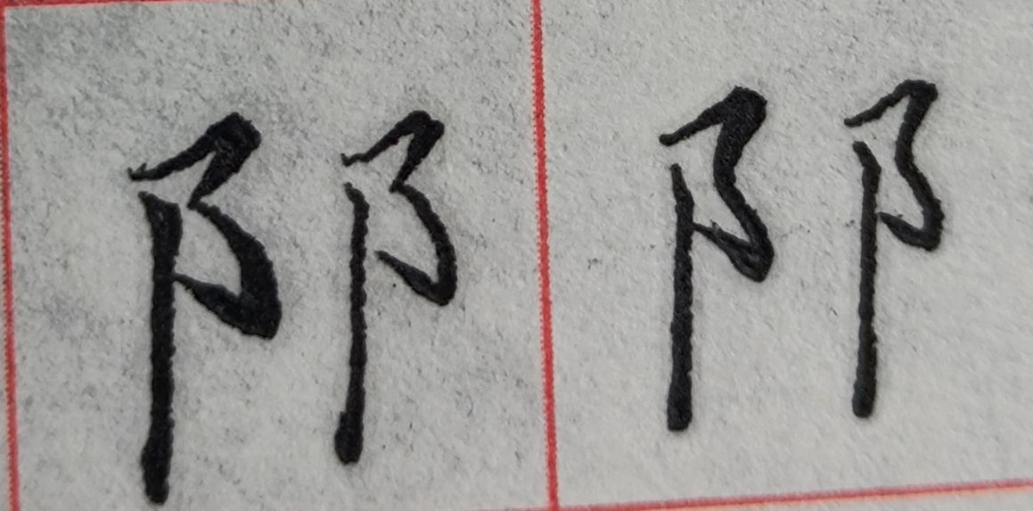 八字头的字有哪些字（重温常见偏旁部首字体知识）