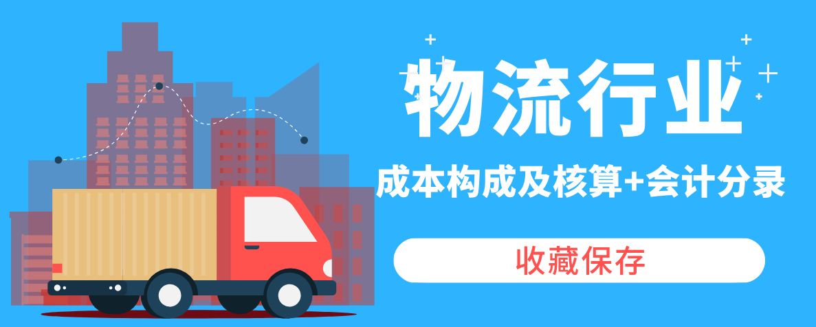 别走，一份物流行业成本核算+会计分录资料，帮你解决工作难题