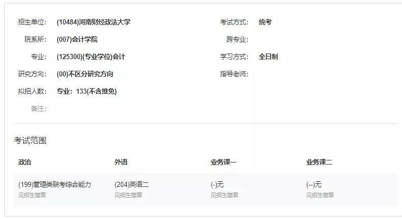 MPAcc专栏(027)之河南财经政法大学