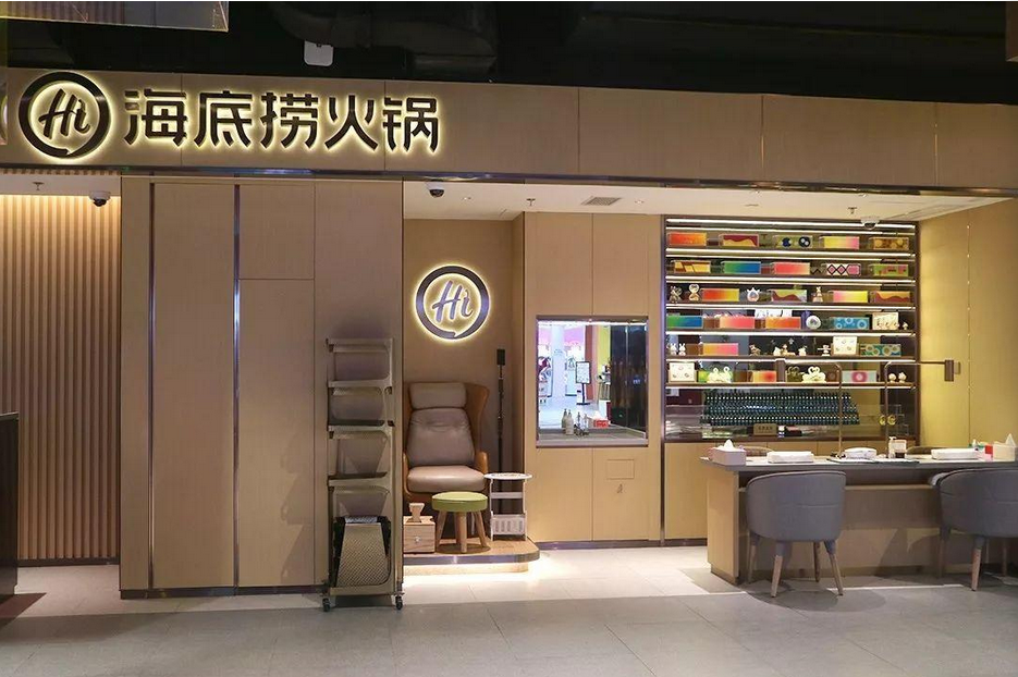 海底捞站在“十字路口”