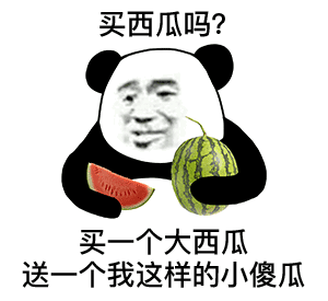 小傻瓜表情包买一个大西瓜，送一个我这样的小傻瓜