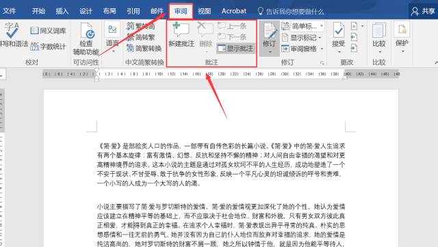 Word批注怎么用(word文档怎么使用批注)