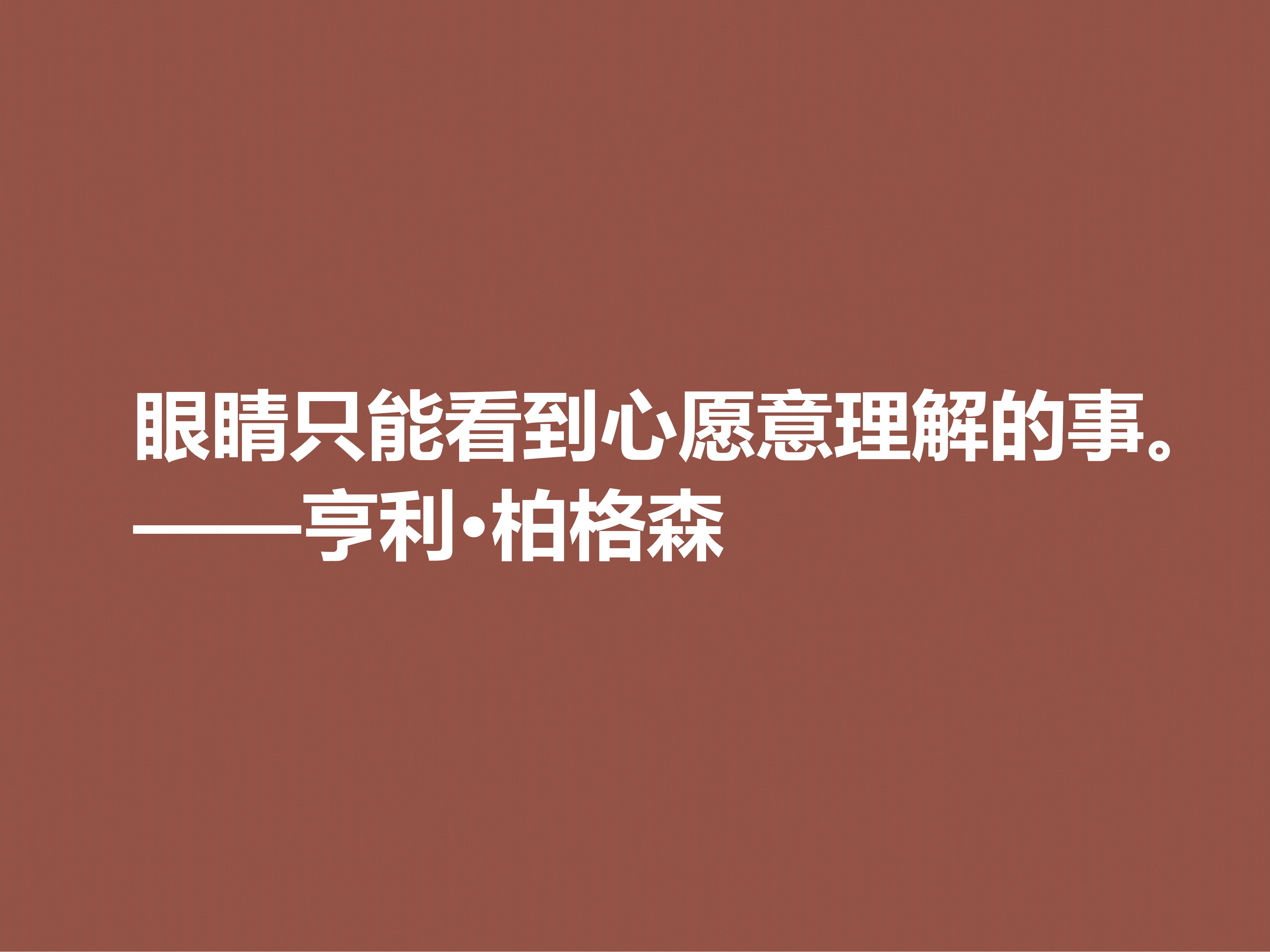 法国哲学家,亨利·柏格森十句至理格言,句句透彻,细品直击人心