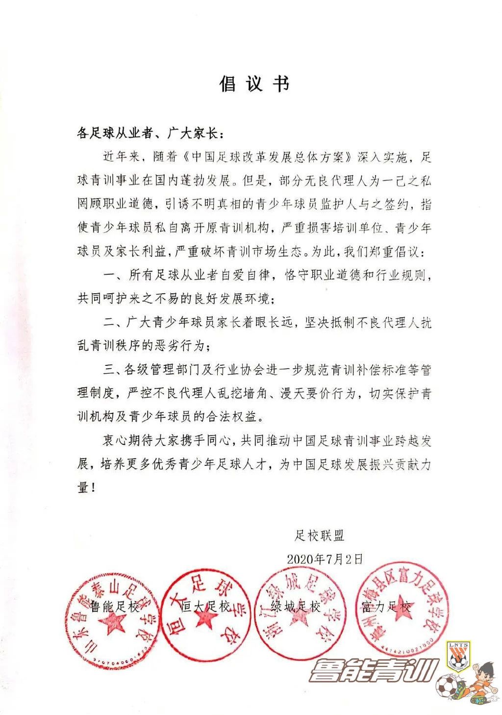 四大足校联合倡议书(“中国青训四大足校”向不良经纪人宣战)