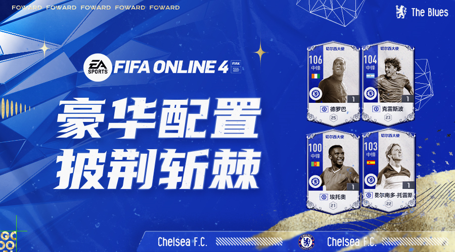 fifaonline4德罗巴哪个好(FIFA ONLINE 4 切尔西大使赛季测评（一）——前锋篇)