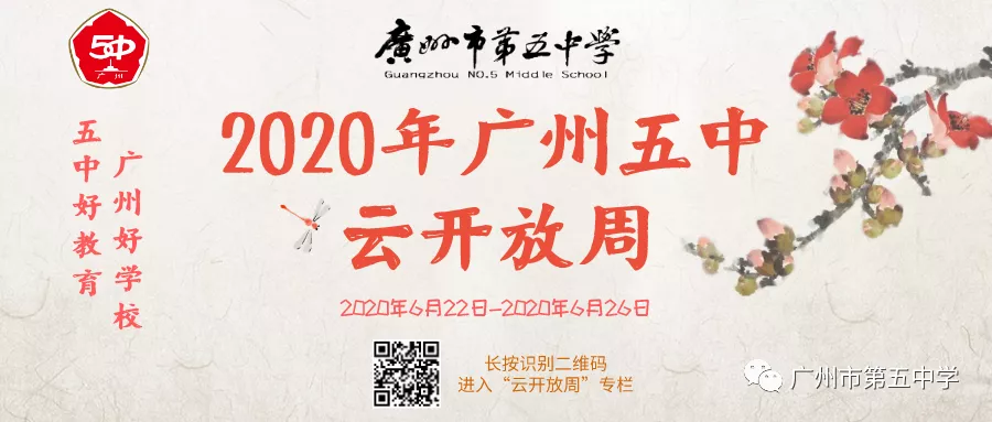 广州市第五中学2020年高中招生简章