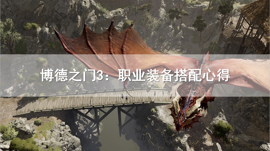 博德之门3：职业装备搭配心得，各职业装备应该怎么搭配？