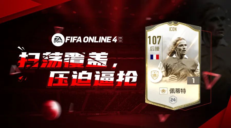 fifaonline4德罗巴(FIFA ONLINE4 球员评测 |“神兽”ICON佩蒂特)