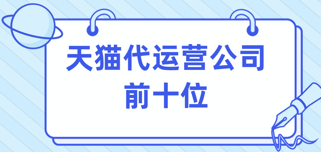 天猫代运营公司前十位