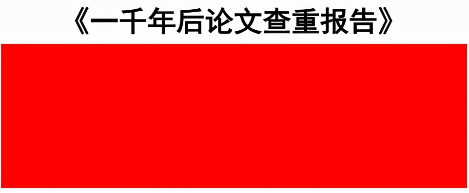 如何把论文查重率从100%降到1%？我真没有让你重写的意思...